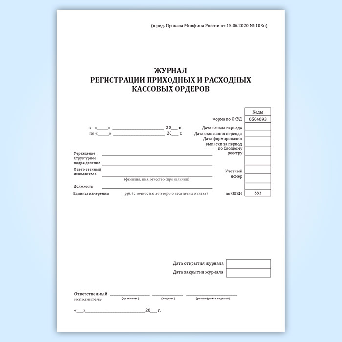 Журнал регистрации приходных и расходных кассовых ордеров образец